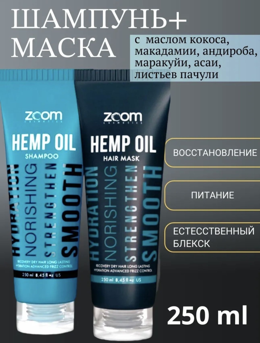 Zoom Cosmetics маска Комплект для домашнего ухода ZOOM Hemp oil Shampoo 250 ml + Mask 250 ml 500 мл