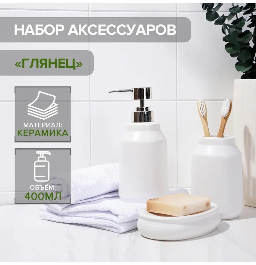 Набор аксессуаров 523496335 белый