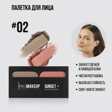 PROMAKEUP laboratory Sunset набор для контуринга 02