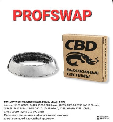 CBD кольцо глушителя 20695-8H310, 18107532927 BMW, 17451-0B010, 17451-0G010, 17451-20010 Toyota, 256-099 Bosal