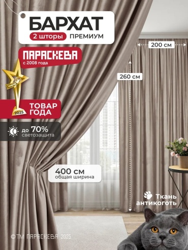 Портьеры Параскева 200x260 см 1 шт, бархат, бежевый