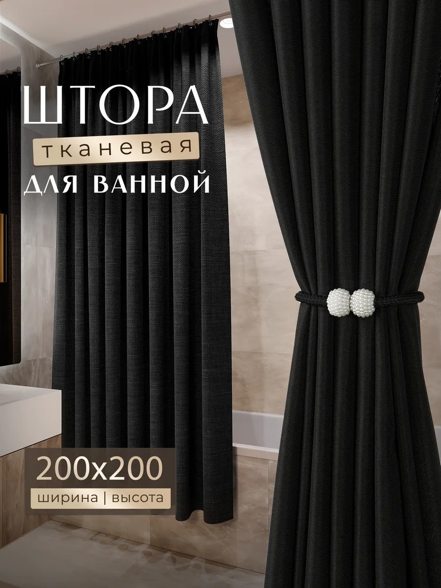 Штора для ванной 637707296 200x200 черный, полиэстер