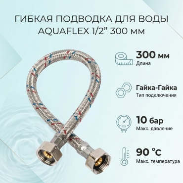 AQUAFLEX для воды гайка-гайка 1/2 300 мм