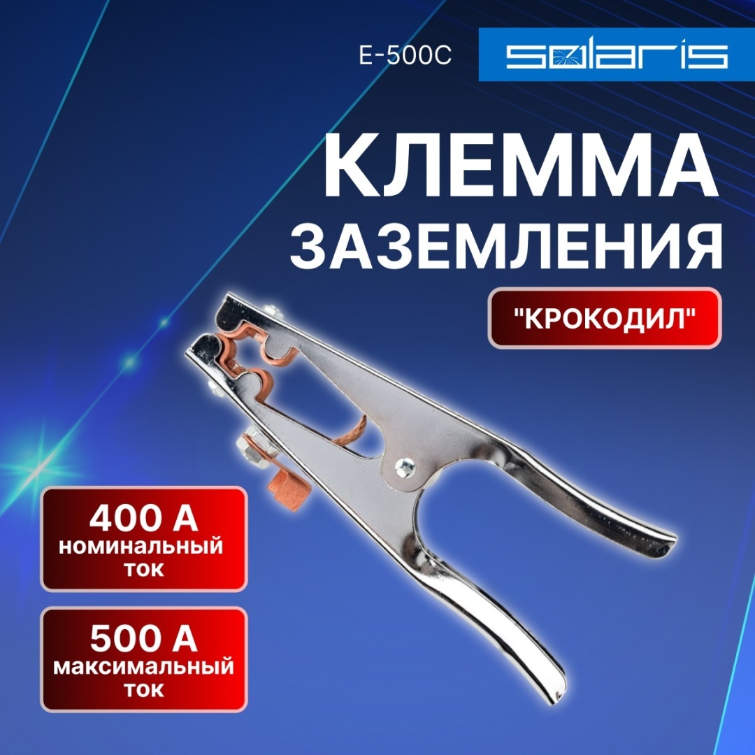 Solaris зажим/крокодил 1 шт, E-500C