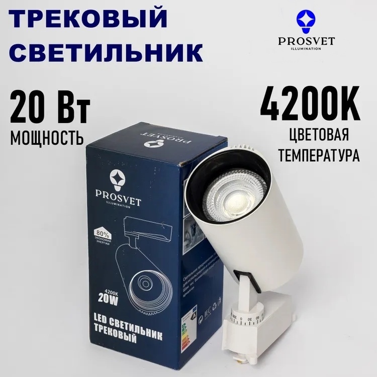 Prosvet трековый светильник светодиодный белый 20W 4200К