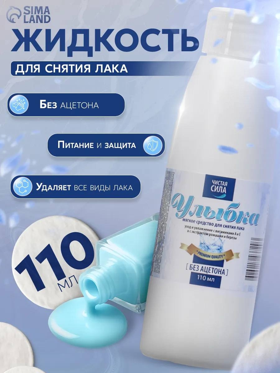 Улыбка Мягкое средство для снятия лака без ацетона средство для снятия лака 110 мл