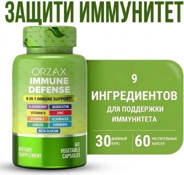ORZAX Immune Defense 9 in 1 Защита Иммунитета капсулы 60 шт