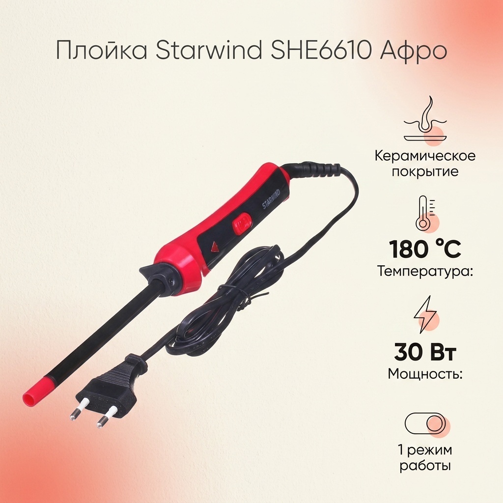 Starwind SHE6610 афро плойка