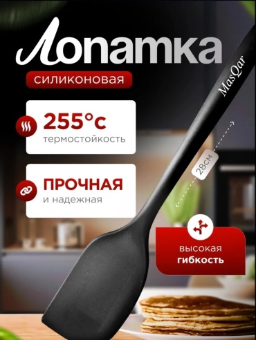 Лопатка MasQar силикон, 1 шт