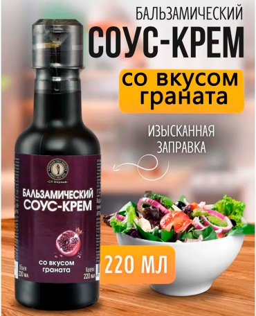 СП Мирный соус бальзамический соус-крем со вкусом граната 220 мл