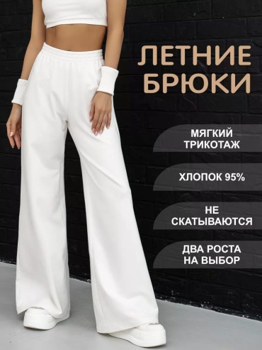 Палаццо белый, молочный