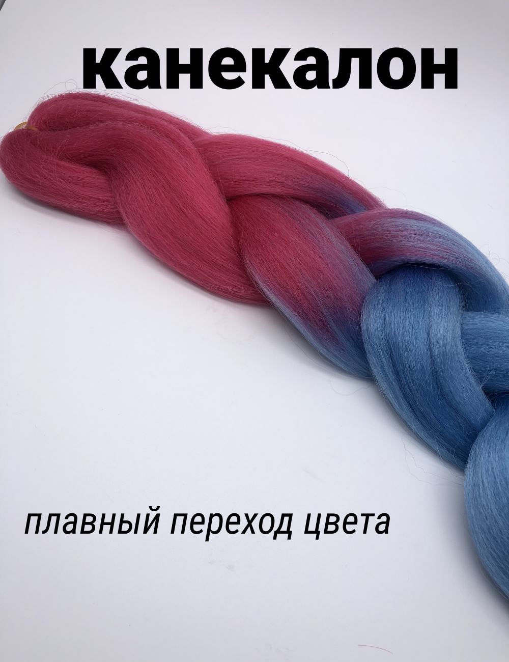 Канекалон розовый радуга женский