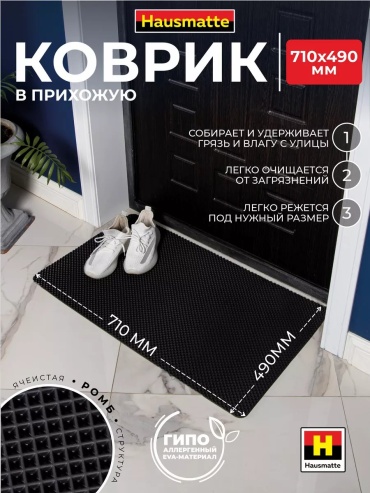 Hausmatte придверный коврик 49x71 см, 14806098