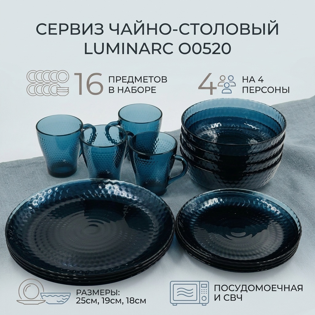 Сервиз на 4 персоны Luminarc O0520, предметов: 16, чайно-столовый, стекло