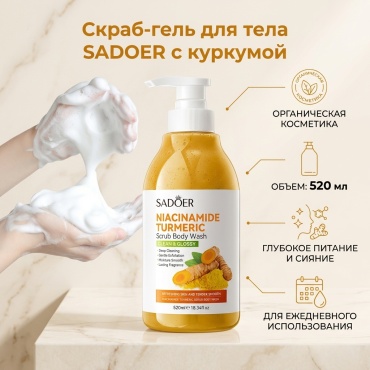SADOER Nicotinamide Turmeric Scrub Bath Gel - Скраб-гель для ванны с куркумой гель 520 мл