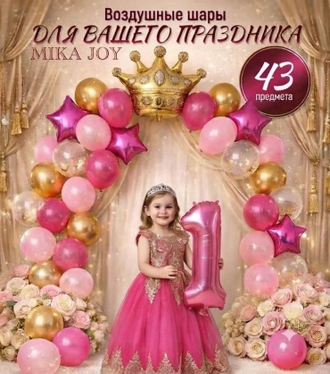 Набор воздушных шаров MIKA JOY на 1 годик «Маленькая принцесса»: фотозона с короной 43 шт, розовый, золотистый