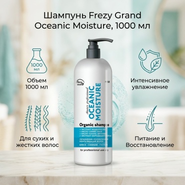 Frezy Grand Oceanic Moisture шампунь 1000 мл