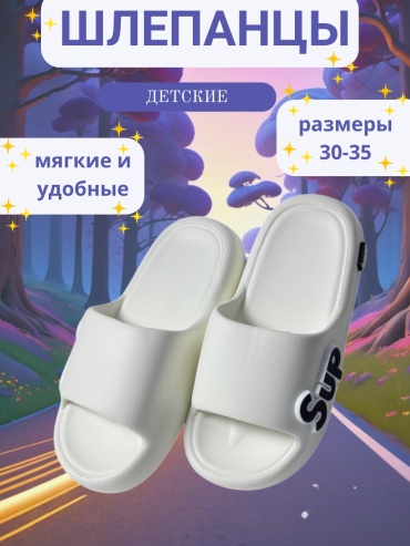 Шлепанцы Sportmix белый