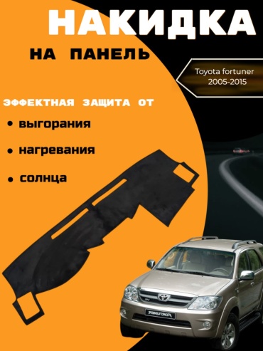 AvtoHawk AVTFORALCABLACK Toyota Fortuner 2005-2013 черный