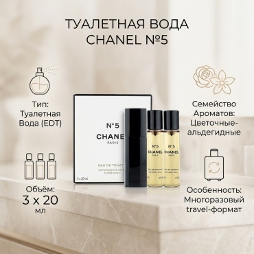CHANEL №5 туалетная вода EDT 3х20 мл, для женщин
