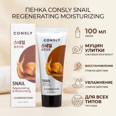 CONSLY Snail Regenerating Moisturizing пенка 100 мл