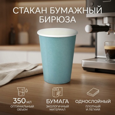 Стакан бумажный однослойный БИРЮЗА 350 мл (100 шт)