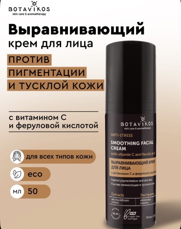 Botavikos крем Выравнивающий ANTI-STRESS с витамином C и феруловой кислотой против пигментации для лица 50 мл