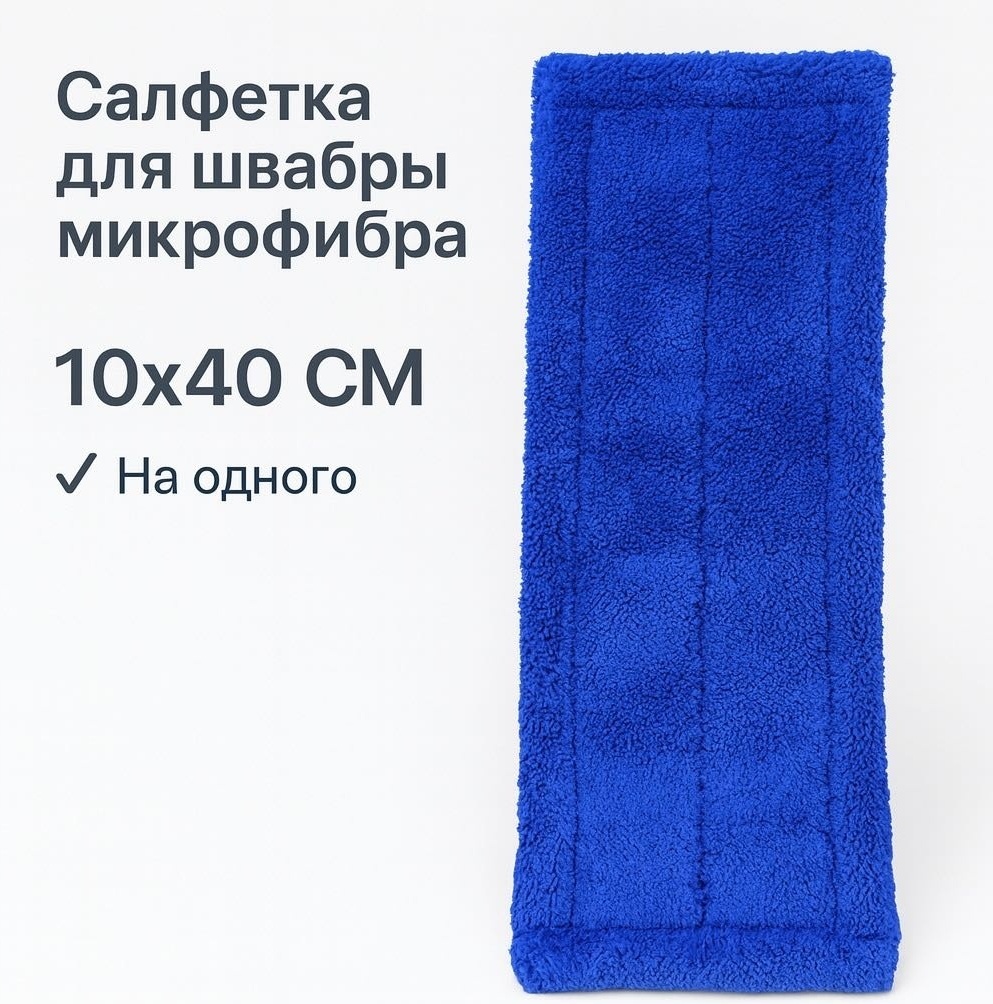 Насадка на швабру универсальная , материал насадки: микрофибра, синий