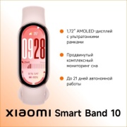 Фитнес-браслет Xiaomi Smart Band 10 розовый