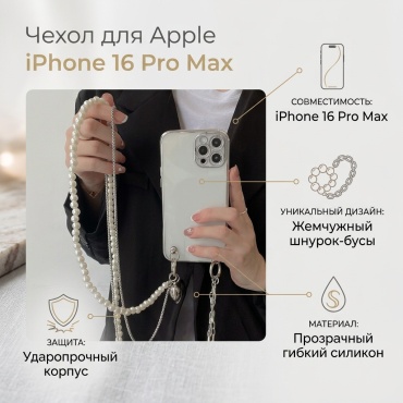 Чехол для Apple iPhone 16 Pro Max прозрачный