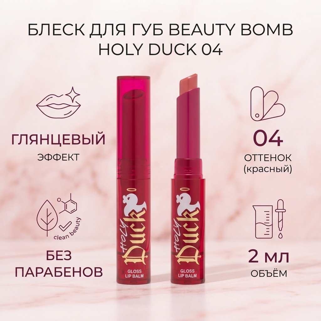 Beauty Bomb Holy Duck блеск для губ 04