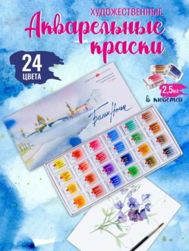 Краски акварельные Белые Ночи 24, зеленый, оранжевый, синий, красный, желтый 24 шт 2.5 мл