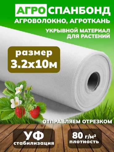 Укрывной материал Б328010, спанбонд