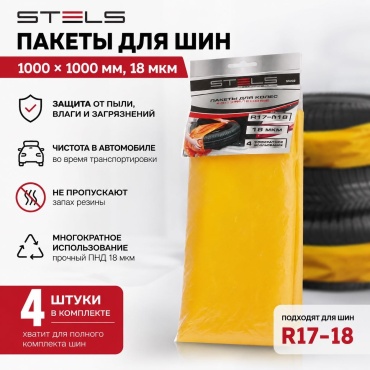 STELS пакеты для шин 55202 XL желтый