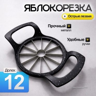 Яблокорезка черная