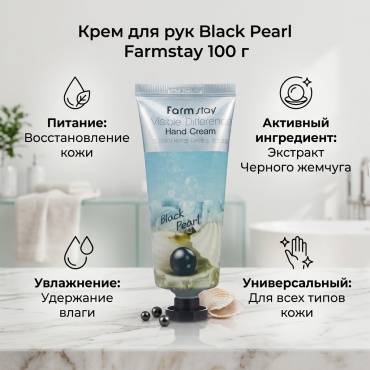 Farmstay Black Pearl крем для рук 100 г