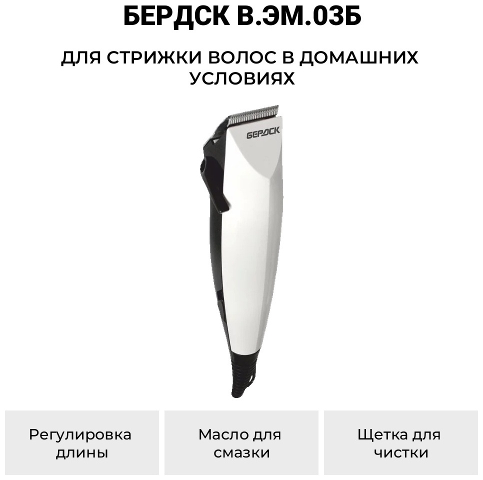 Бердск машинка для стрижки В.ЭМ.03Б черный, белый