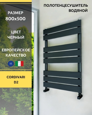 Полотенцесушитель водяной Cordivari D2, лесенка 50x80 см