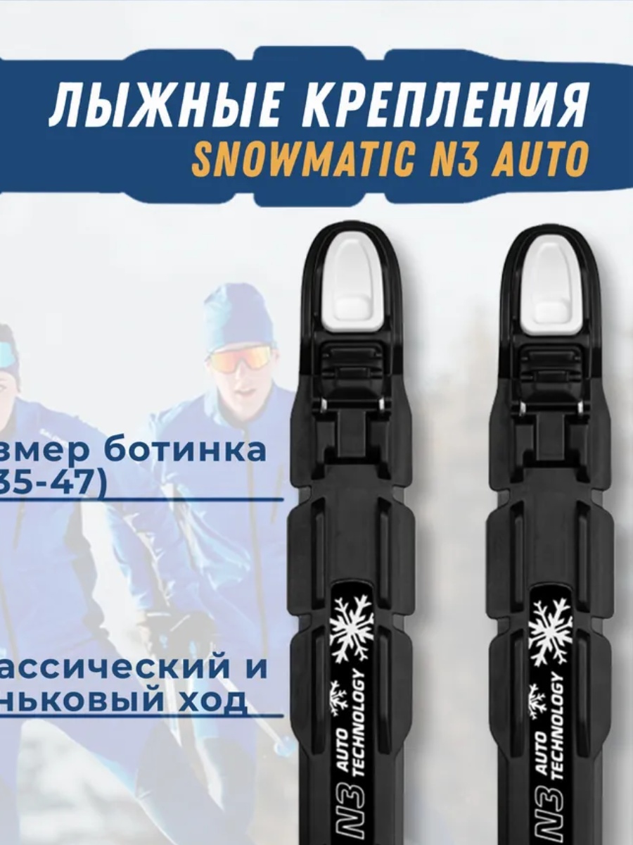 Крепления Snowmatic 005131, NNN AUTO для беговых лыж