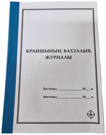 Журнал учета ЦЕНТР ПЕЧАТИ Краншының вахталық журналы, А4, 20 л