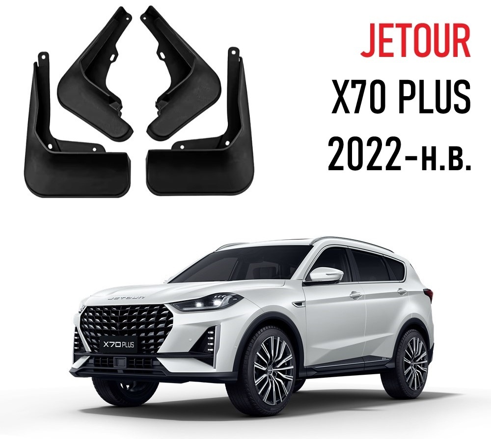 Брызговики Комплект для Jetour X70 Plus 2022-2025