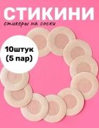 Стикини 10 шт