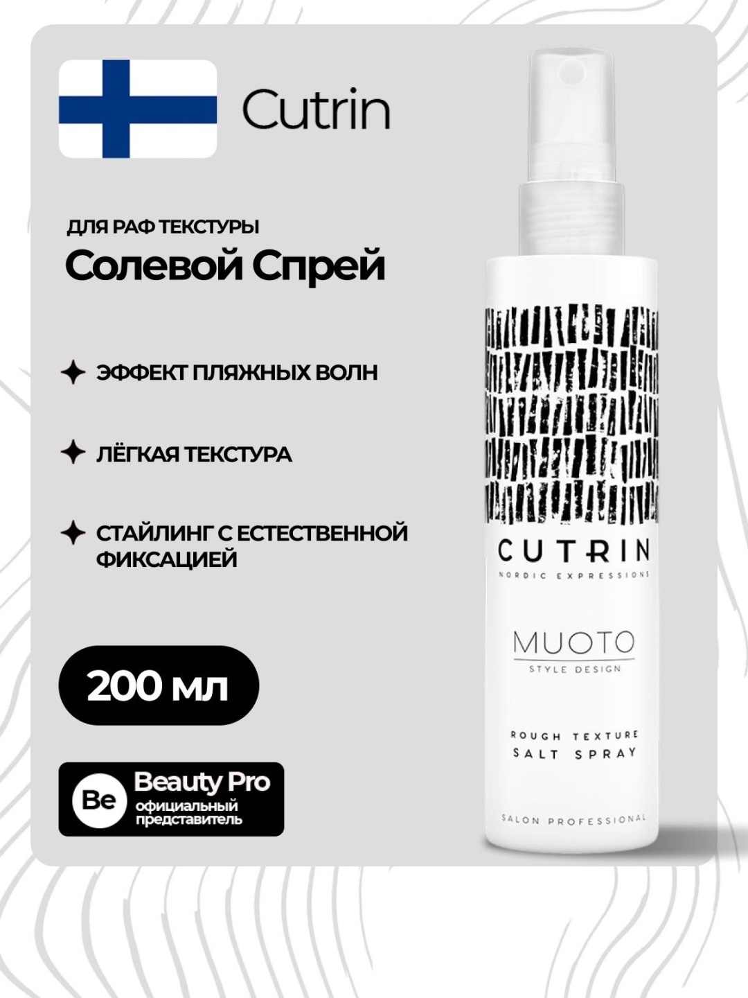 Cutrin Muoto Rough Texture Salt Spray спрей сильная фиксация 200 мл