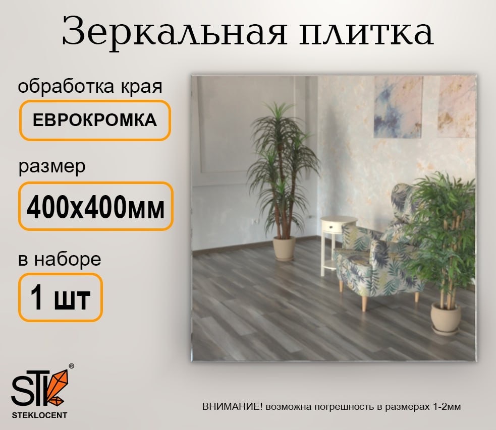 Зеркальная плитка настенное STEKLOCENT 40x40 см