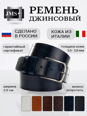 Ремень JMS натуральная кожа 135 см черный