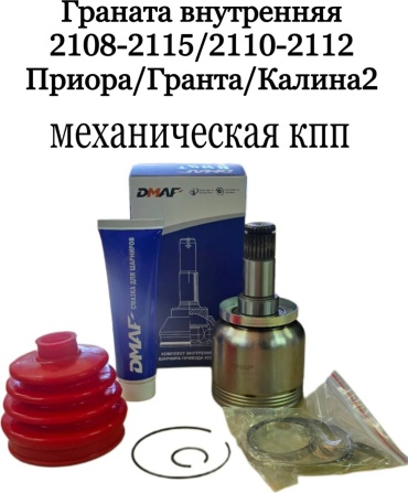 DMAF шрус внутренний 2108-2215056
