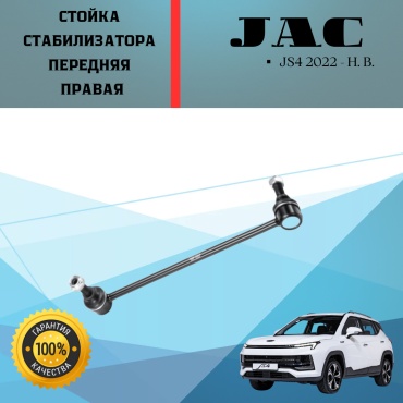 JAC стойка стабилизатора 2906220U3400