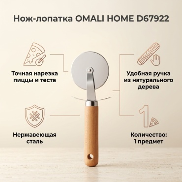 Нож-лопатка OMALI HOME дерево, нержавеющая сталь, 1 шт