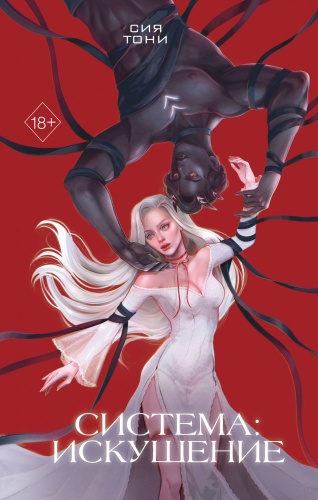 Тони С.: Freedom(тв) Тони С. Система [Кн. 2] Искушение 9785042060885