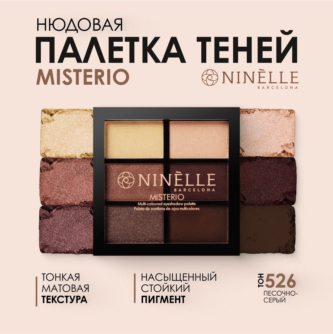 Ninelle тени прессованные Misterio 526 песочно-серый